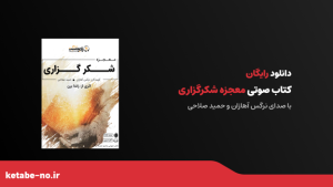 دانلود رایگان کتاب صوتی معجزه شکرگزاری راندا برن
