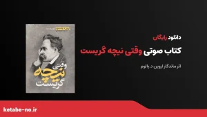 کتاب صوتی وقتی نیچه گریست