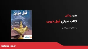 دانلود رایگان کتاب صوتی غول درون