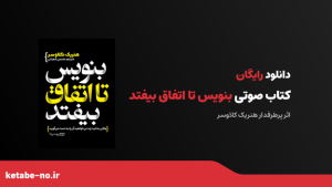 دانلود رایگان کتاب صوتی بنویس تا اتفاق بیفتد