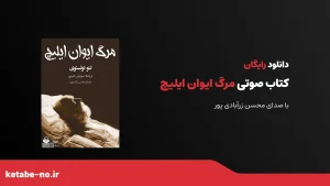 کتاب صوتی مرگ ایوان ایلیچ
