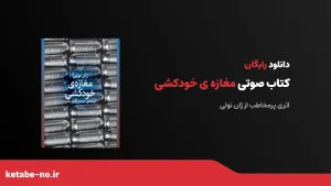 کتاب صوتی مغازه خودکشی