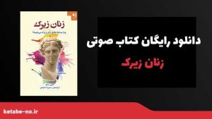 دانلود رایگان کتاب صوتی زنان زیرک